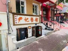 -尹记餐馆(花园店)
