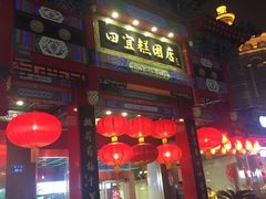门面-四宜糕团店(南大街店)