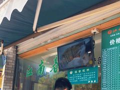 -江南春(中山中路店)