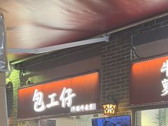 -包工仔·牛杂自助放题