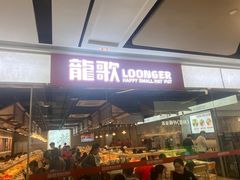 -龍歌自助小火锅(城阳万象汇店)