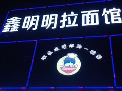 -鑫明明拉面(宁化路店)
