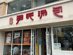 -百年尹氏汤包(湖南路狮子桥店)