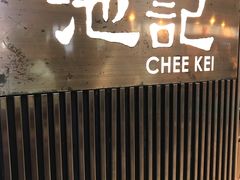 门面-池记(尖沙咀店)