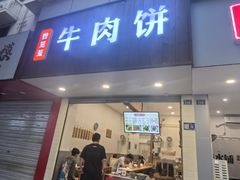-曾笼笼牛肉饼