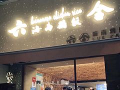 门面-星平鸡饭·粤菜小炒(印象城旗舰店)