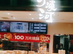 -泸溪河桃酥(湖滨银泰in77店)
