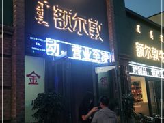 门面-额尔敦传统涮(公园西路店)
