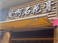 门面-爱啊石花膏