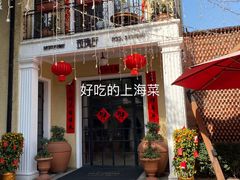 -玫瑰厅上海菜(兴国路店)