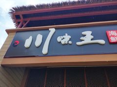 门面-南海渔家•海鲜•正宗海南菜(海棠湾店)