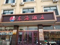 -东海酒店