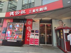 -德云社(三里屯店)