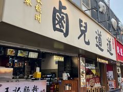 -卤儿道道(龙游路店)