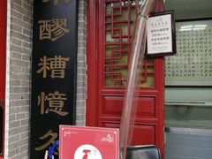 门面-柞水洋芋糍粑