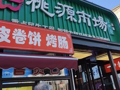 -桃源市场(解放路店)