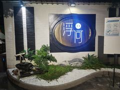 -浮何烤铺(桐梓林店)