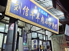 门面-刘信牛羊肉小炒泡馍(回民街店)