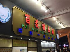门面-百花传统甜品店(原址店)