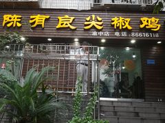 门面-陈有良尖椒鸡(渝中示范店)