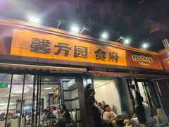 -馨方园食府·市井老南京菜