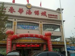 门面-春华海鲜城(广场西苑店)