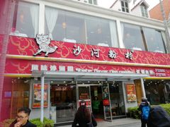 门面-沙河粉村·国家非遗传承(云台店)
