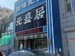 门面-元盛居(生态大街店)