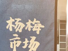 -杨梅市场·打工人小酒馆(新天地店)