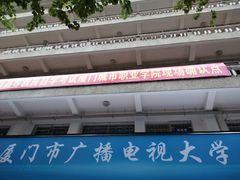 -厦门城市职业学院(斗西校区)