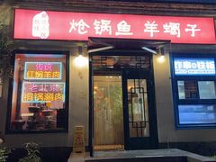 -前进小院·炝锅鱼羊蝎子涮肉店