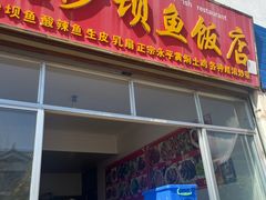 -大理沙坝鱼饭店