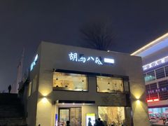 -胡马八破·川菜小馆(高新万达店)