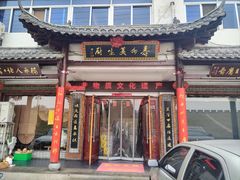 -寿州美味厨豆腐宴(寿县南门口西环路店)