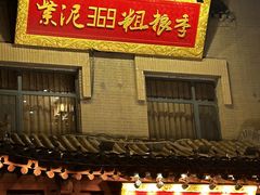 -紫泥369粗粮季(鼓楼店)