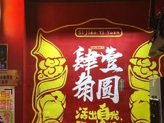 -肆角壹圆夜市麻辣烫(春熙路店)