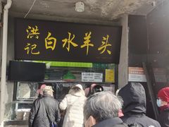 门面-洪记白水羊头(天坛店)
