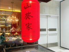 -山葵家·创意料理(宁波来福士店)