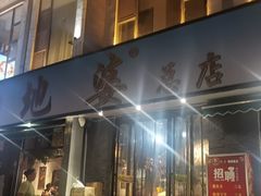 -地婆美食(洞庭东岸店)