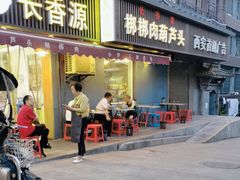 -长香源葫芦头梆梆肉(兴隆巷店)