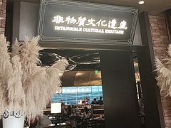 -奉天小馆·非遗东北菜(沈阳万象城店)