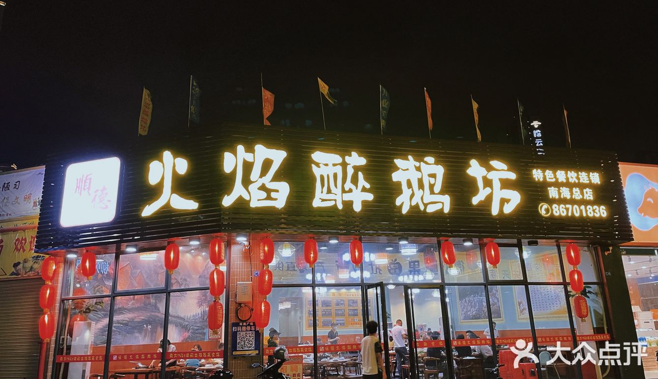 #小佩云的佛山美食打卡☑️# 火焰醉鹅坊🦢