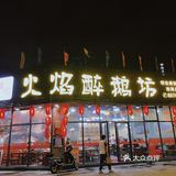 #小佩云的佛山美食打卡☑️# 火焰醉鹅坊🦢