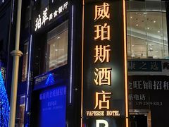 门面-威珀斯酒店·珀萃美食餐厅
