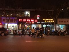 iphone_upload_pic-新疆烧烤王(广灵店)