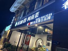 -茶油香闽南菜·花园餐厅(前埔店)