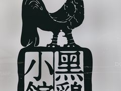 -黑鸡小馆(金源店)