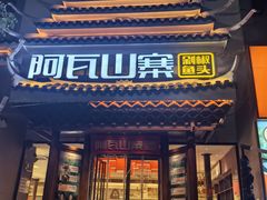 -阿瓦山寨·湘菜现炒·剁椒鱼头王(咸阳总店)