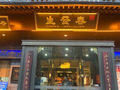 -春发生饭店·非遗(南院门店)