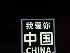 -大同方特欢乐世界